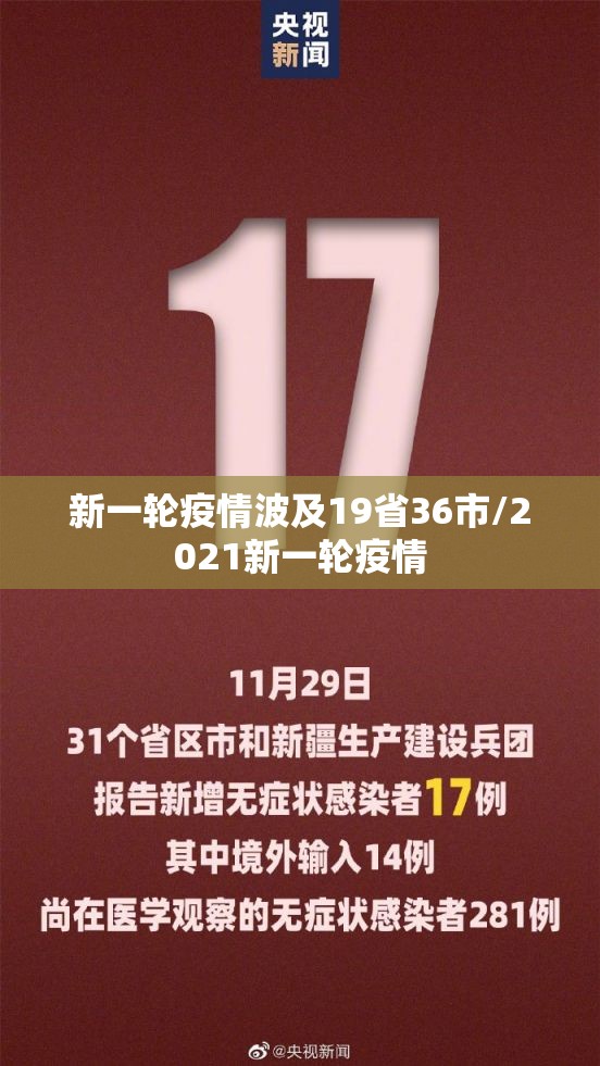 新一轮疫情波及19省36市/2021新一轮疫情