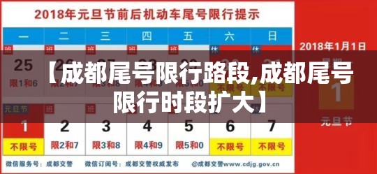 【成都尾号限行路段,成都尾号限行时段扩大】