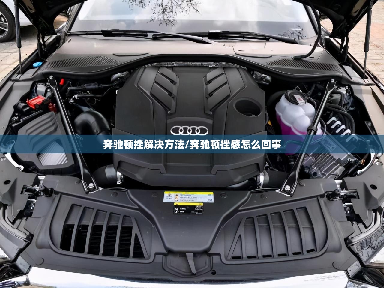 奔驰顿挫解决方法/奔驰顿挫感怎么回事