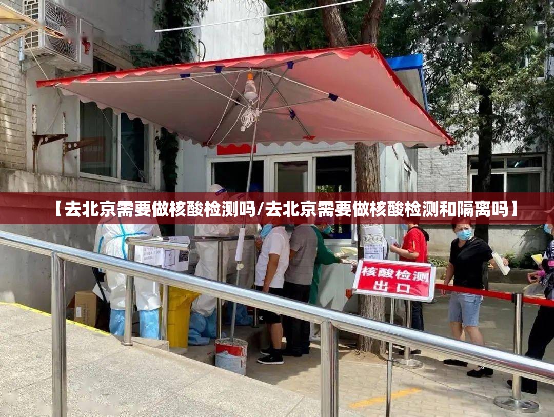【去北京需要做核酸检测吗/去北京需要做核酸检测和隔离吗】