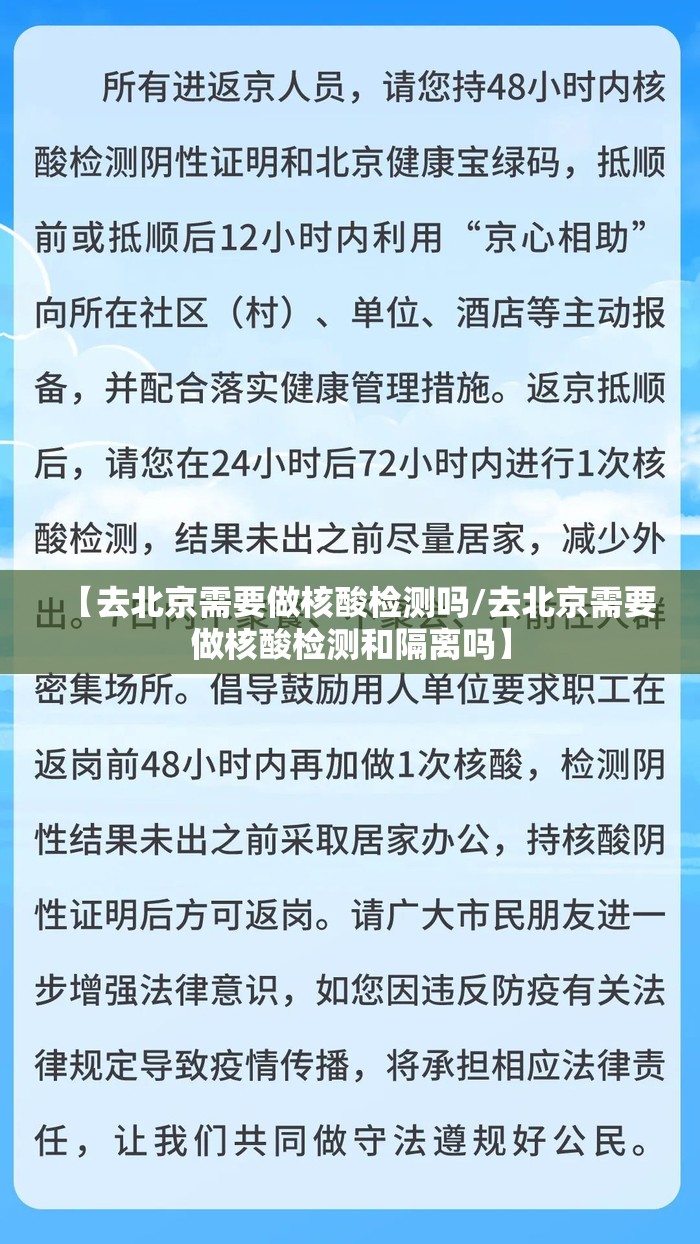 【去北京需要做核酸检测吗/去北京需要做核酸检测和隔离吗】