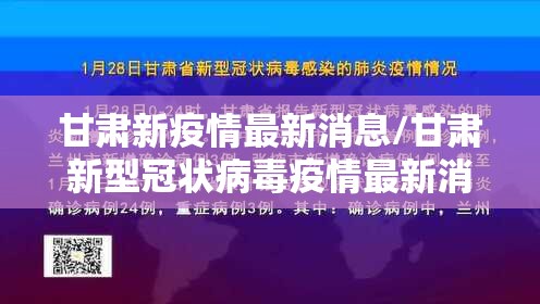 甘肃新疫情最新消息/甘肃新型冠状病毒疫情最新消息14人 甘肃新疫情最新消息/甘肃新型冠状病毒疫情最新消息14人
