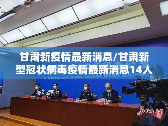 甘肃新疫情最新消息/甘肃新型冠状病毒疫情最新消息14人 甘肃新疫情最新消息/甘肃新型冠状病毒疫情最新消息14人