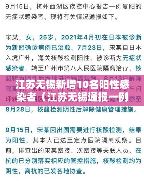江苏无锡新增10名阳性感染者（江苏无锡通报一例无症状感染）