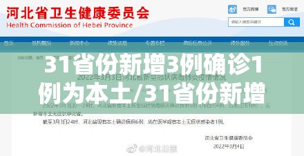 31省份新增3例确诊1例为本土/31省份新增33例确诊其中本土19例 31省份新增3例确诊1例为本土/31省份新增33例确诊其中本土19例