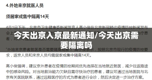 今天出京入京最新通知/今天出京需要隔离吗 今天出京入京最新通知/今天出京需要隔离吗