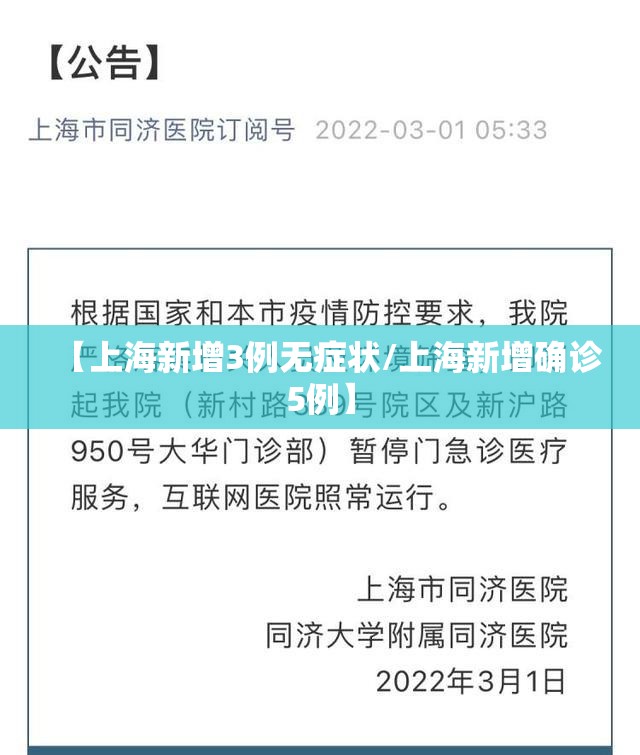 【上海新增3例无症状/上海新增确诊5例】