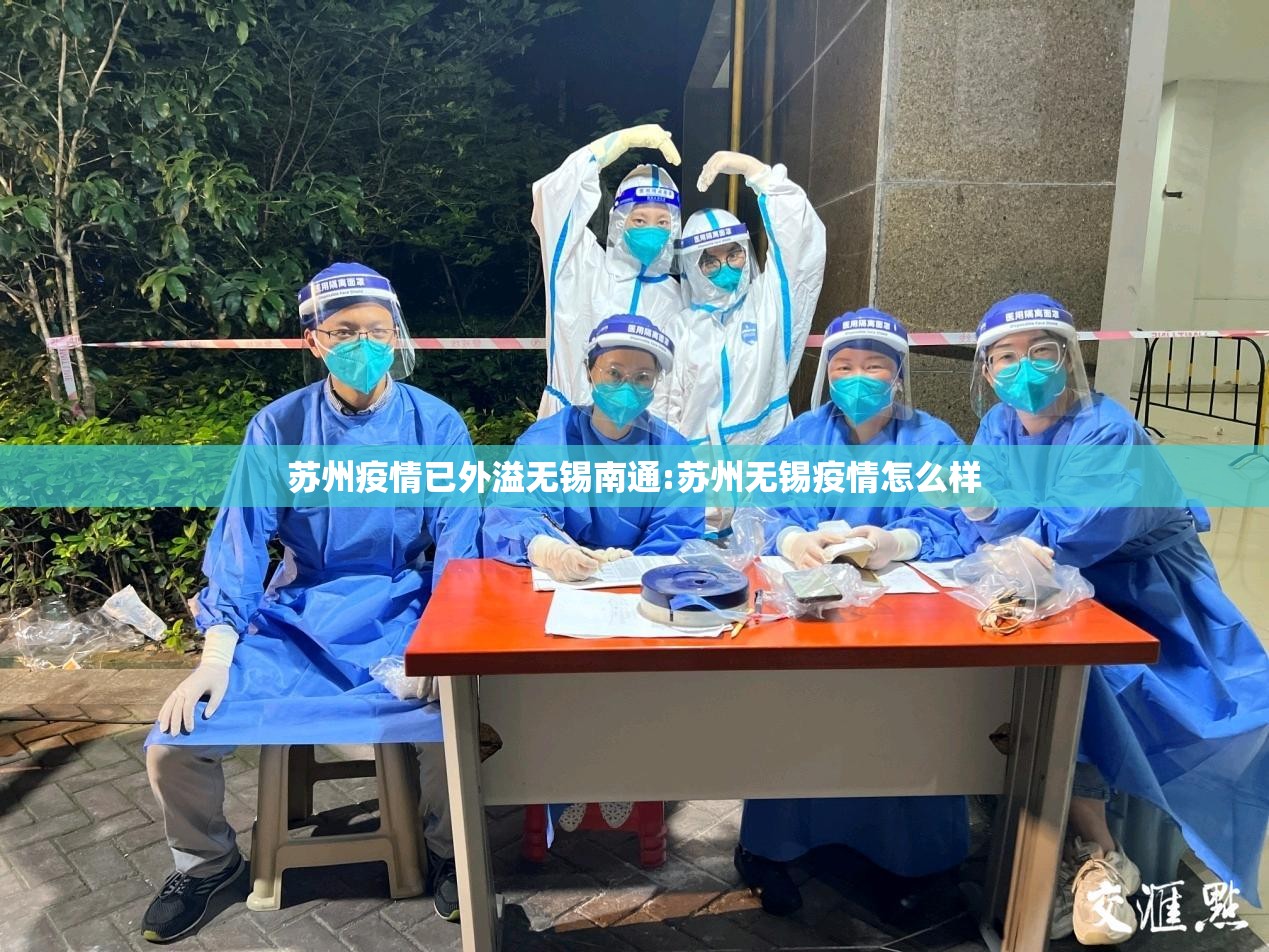 苏州疫情已外溢无锡南通:苏州无锡疫情怎么样