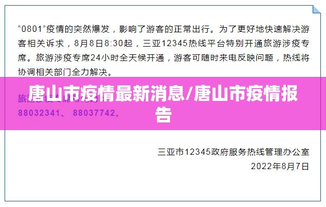 唐山市疫情最新消息/唐山市疫情报告 唐山市疫情最新消息/唐山市疫情报告