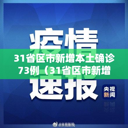 31省区市新增本土确诊73例(31省区市新增83例本土确诊) 31省区市新增本土确诊73例(31省区市新增83例本土确诊)