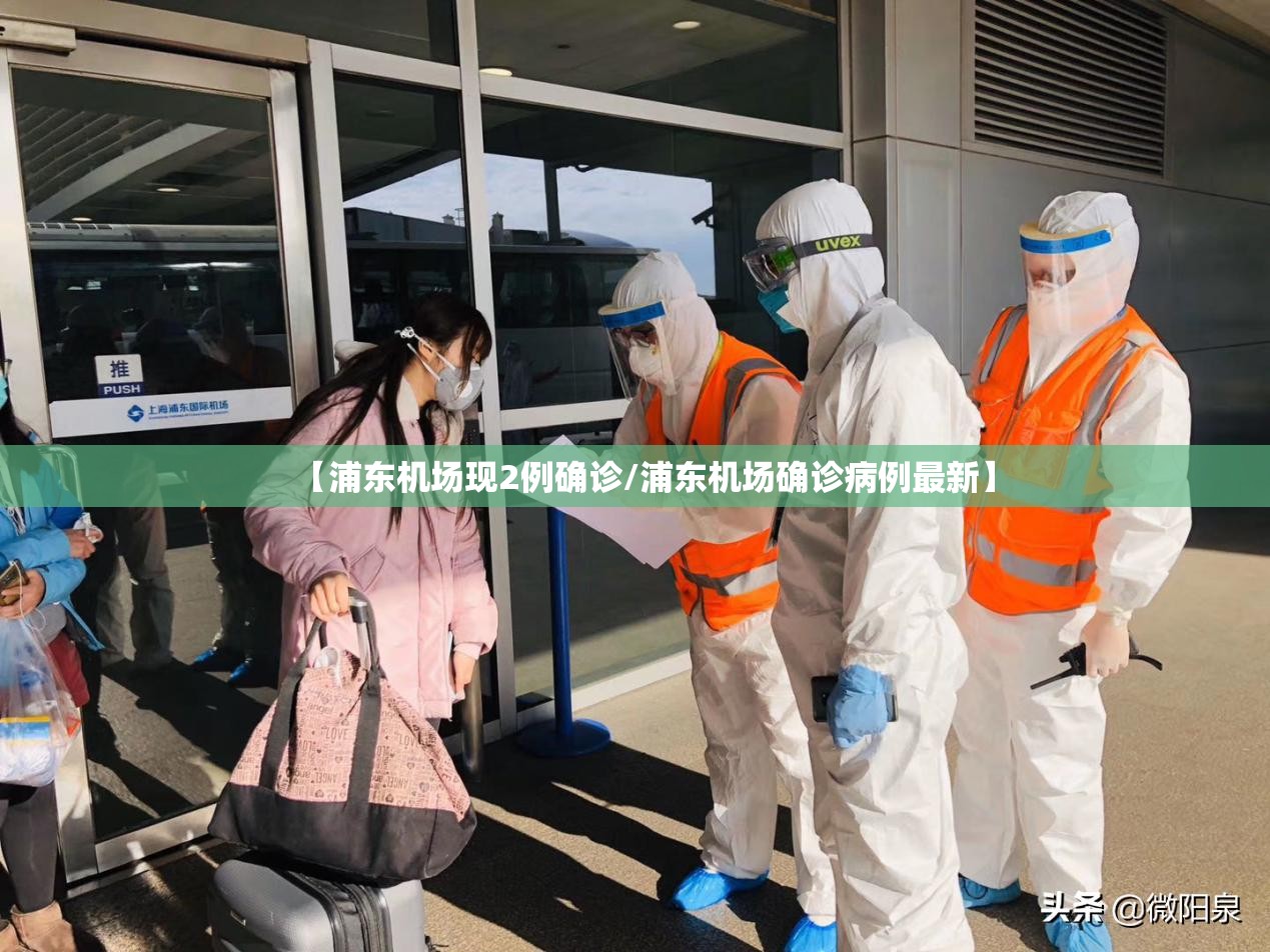 【浦东机场现2例确诊/浦东机场确诊病例最新】 【浦东机场现2例确诊/浦东机场确诊病例最新】