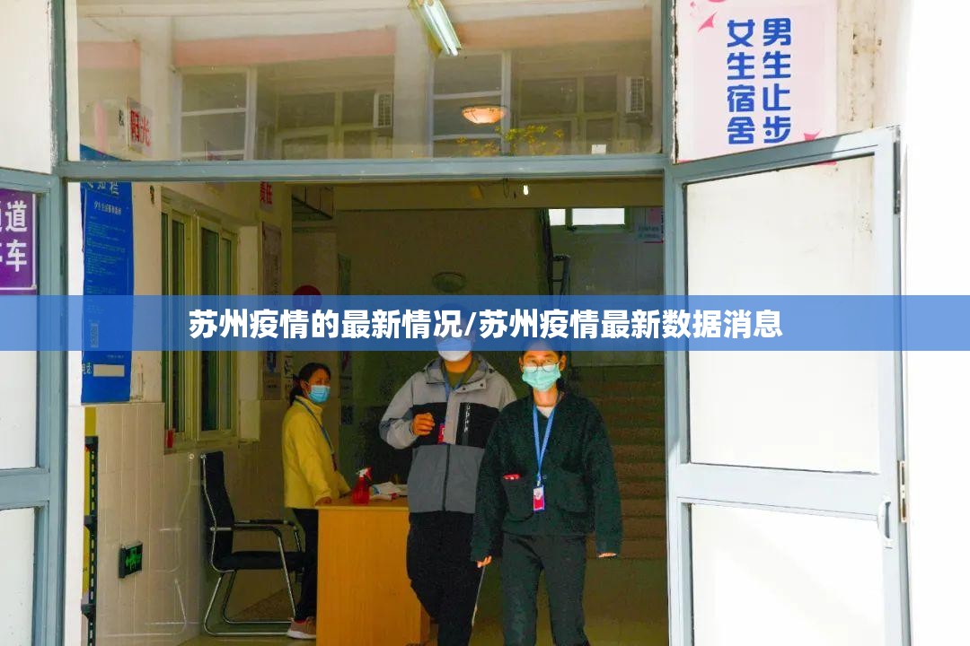 苏州疫情的最新情况/苏州疫情最新数据消息
