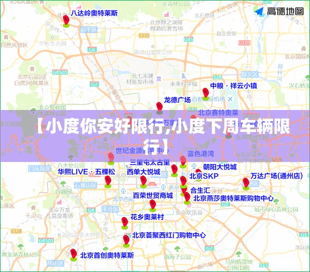 【小度你安好限行,小度下周车辆限行】