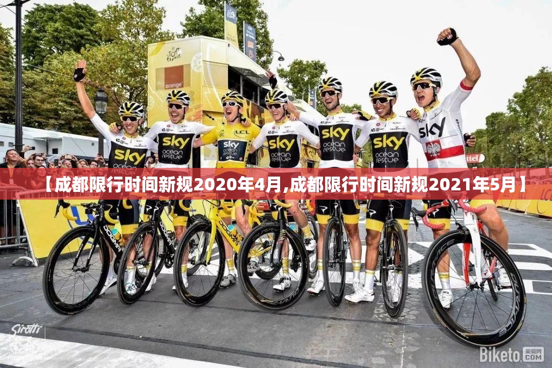 【成都限行时间新规2020年4月,成都限行时间新规2021年5月】 【成都限行时间新规2020年4月,成都限行时间新规2021年5月】