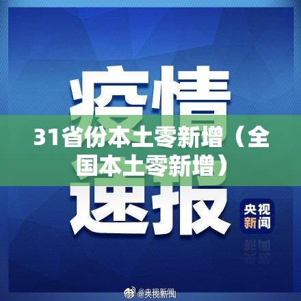 31省份本土零新增（全国本土零新增）