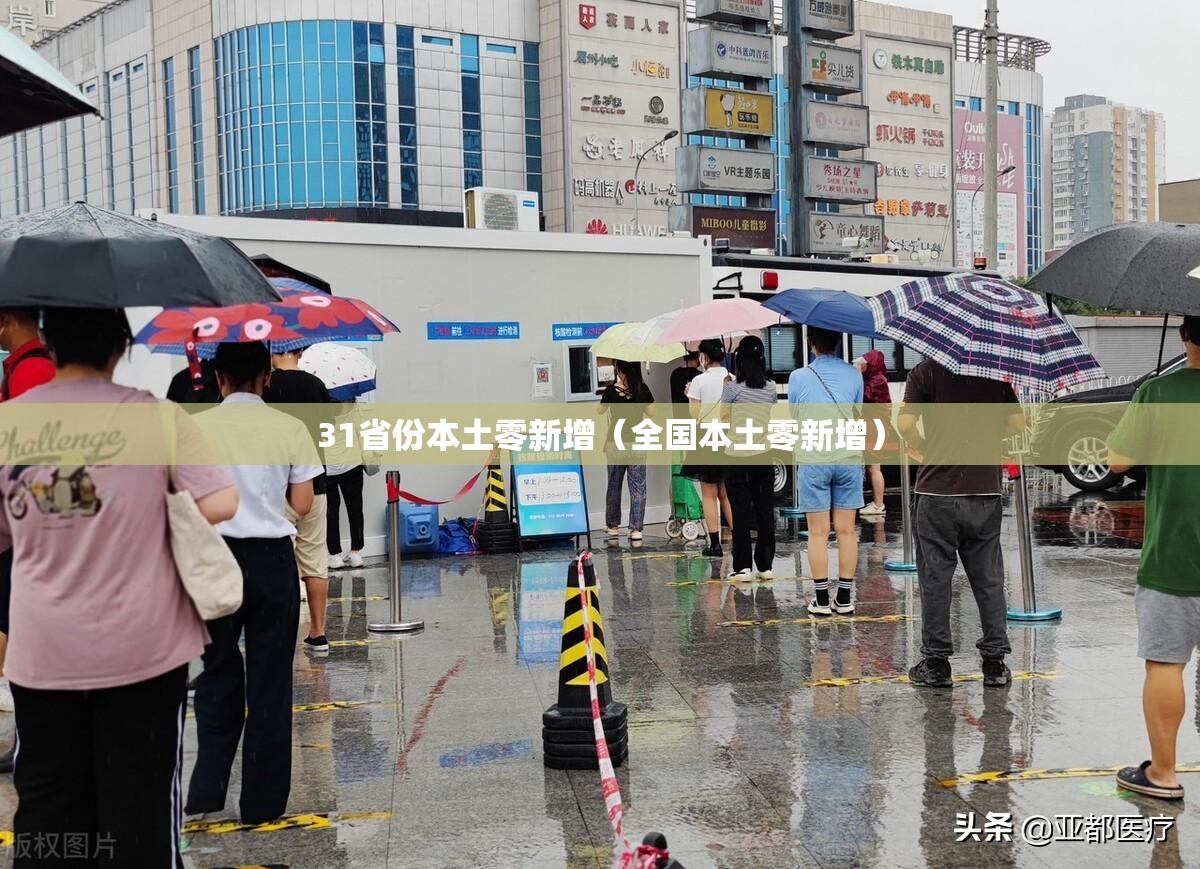 31省份本土零新增（全国本土零新增）