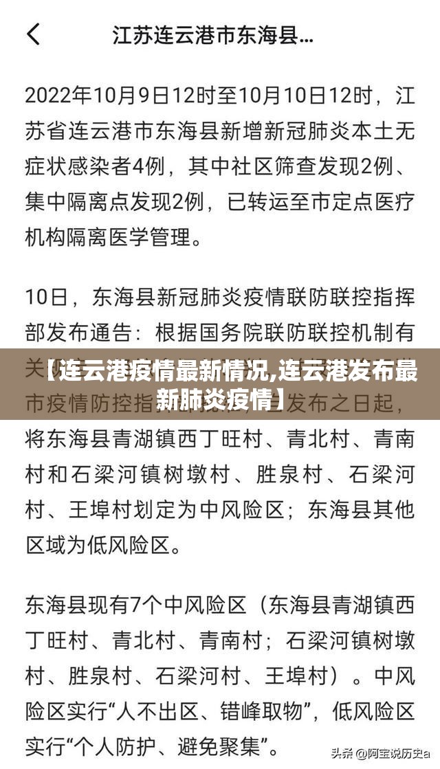 【连云港疫情最新情况,连云港发布最新肺炎疫情】