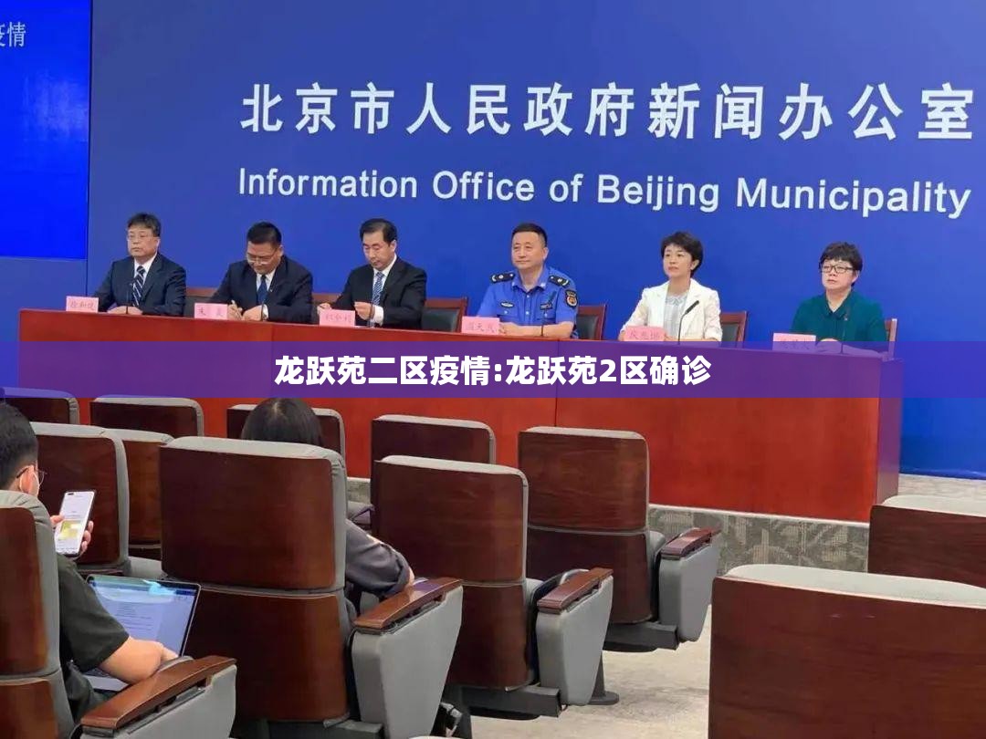 龙跃苑二区疫情:龙跃苑2区确诊