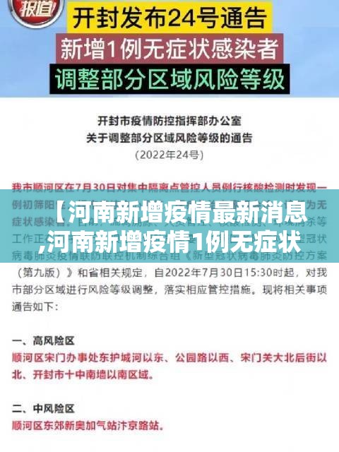 【河南新增疫情最新消息,河南新增疫情1例无症状最新消息】