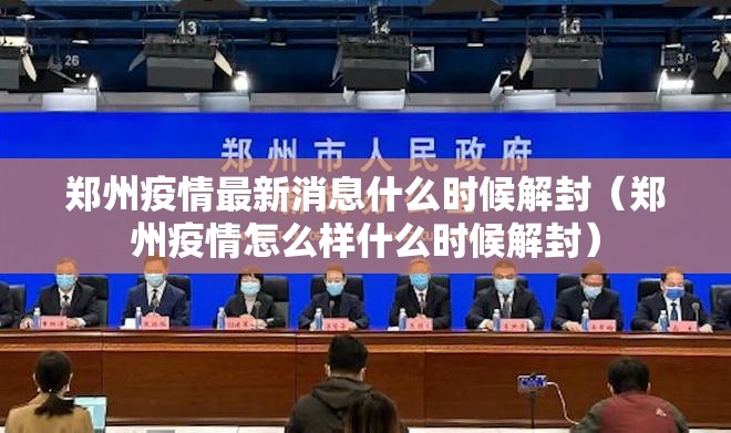 郑州疫情最新消息什么时候解封（郑州疫情怎么样什么时候解封）