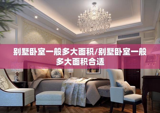 别墅卧室一般多大面积/别墅卧室一般多大面积合适