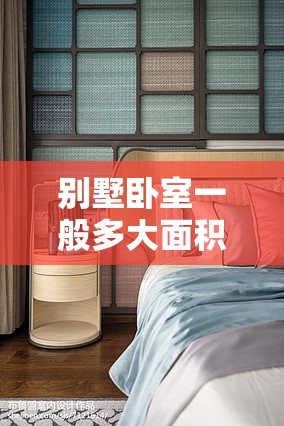 别墅卧室一般多大面积/别墅卧室一般多大面积合适
