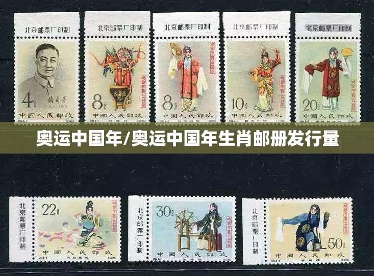 奥运中国年/奥运中国年生肖邮册发行量 奥运中国年/奥运中国年生肖邮册发行量