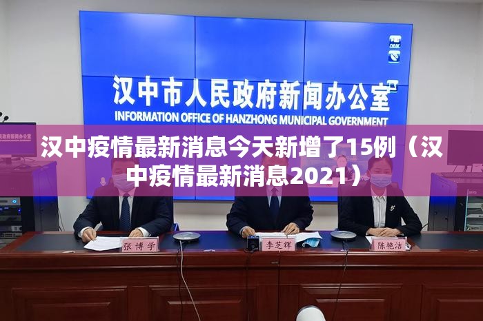 汉中疫情最新消息今天新增了15例(汉中疫情最新消息2021) 汉中疫情最新消息今天新增了15例(汉中疫情最新消息2021)