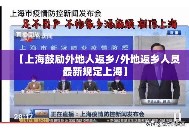 【上海鼓励外地人返乡/外地返乡人员最新规定上海】 【上海鼓励外地人返乡/外地返乡人员最新规定上海】