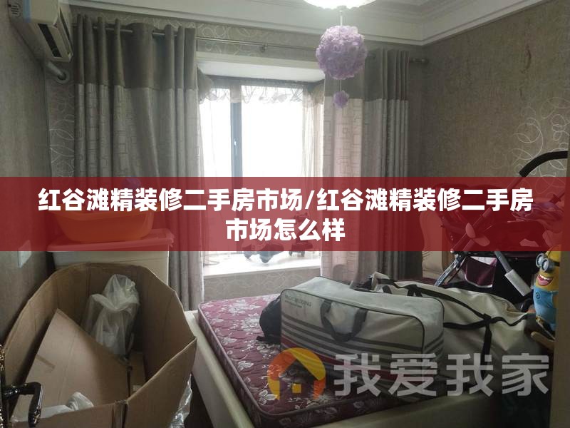 红谷滩精装修二手房市场/红谷滩精装修二手房市场怎么样