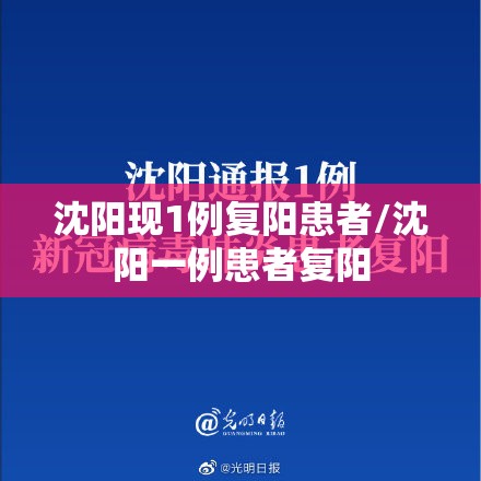 沈阳现1例复阳患者/沈阳一例患者复阳