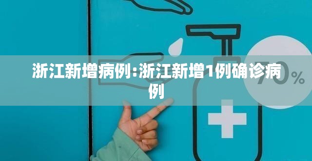 浙江新增病例:浙江新增1例确诊病例