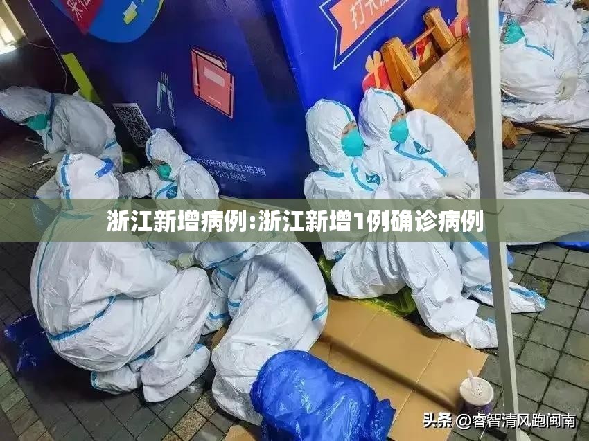 浙江新增病例:浙江新增1例确诊病例
