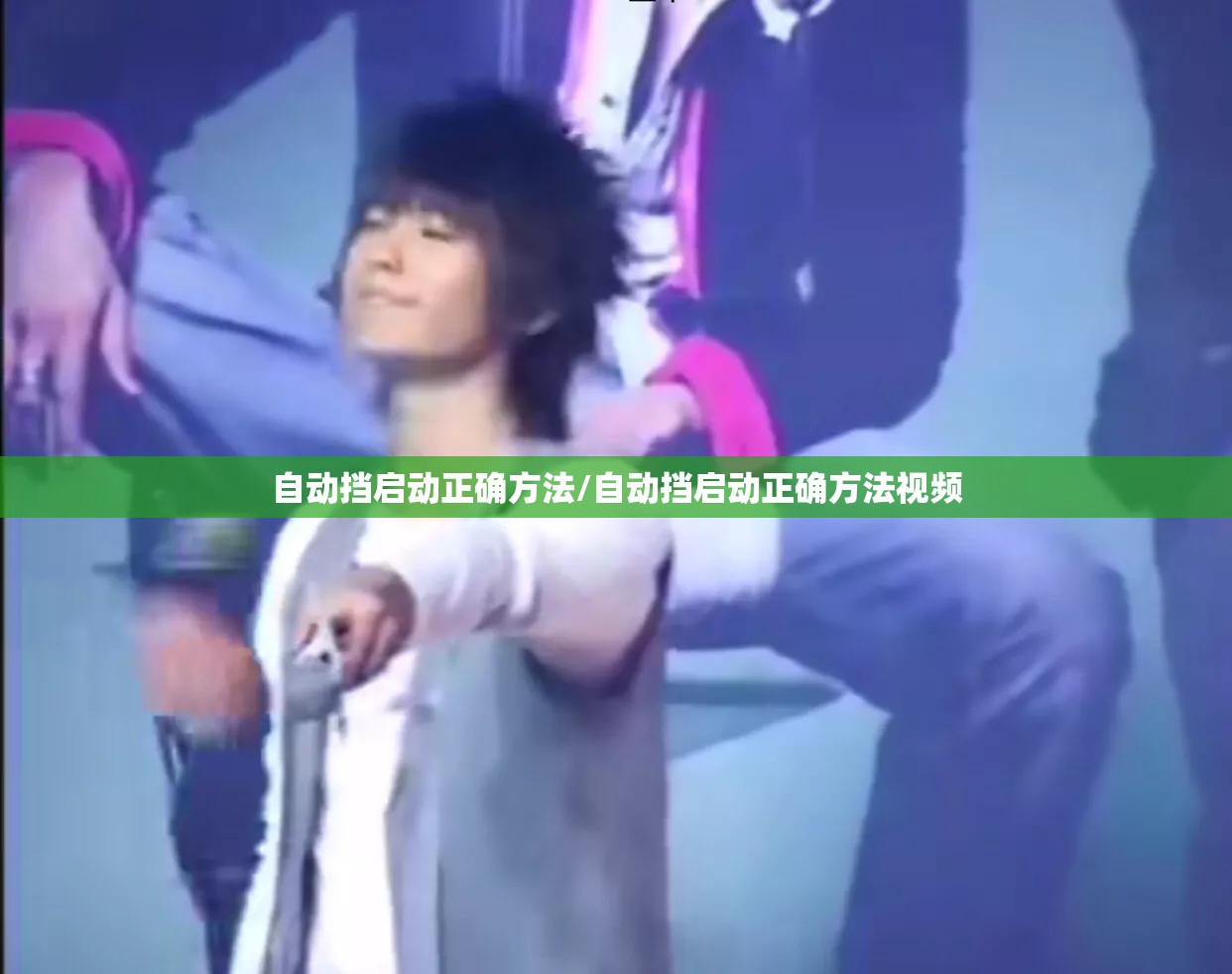 自动挡启动正确方法/自动挡启动正确方法视频