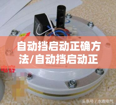 自动挡启动正确方法/自动挡启动正确方法视频