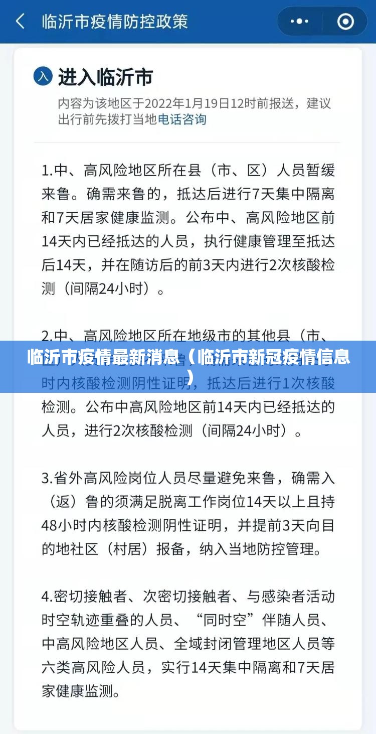 临沂市疫情最新消息（临沂市新冠疫情信息）