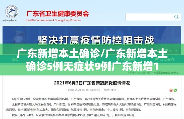 广东新增本土确诊/广东新增本土确诊5例无症状9例广东新增1