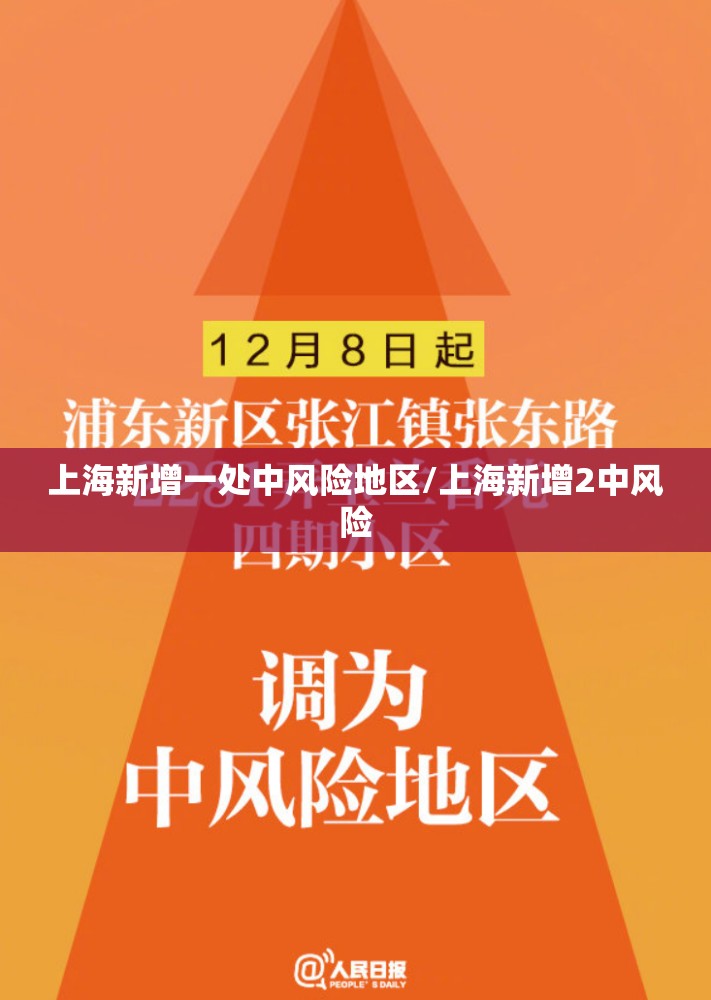 上海新增一处中风险地区/上海新增2中风险 上海新增一处中风险地区/上海新增2中风险