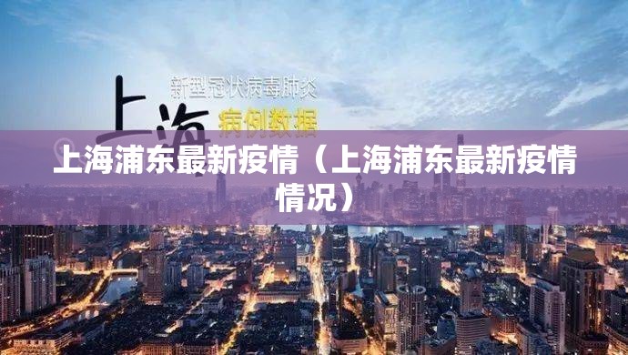 上海浦东最新疫情（上海浦东最新疫情情况）