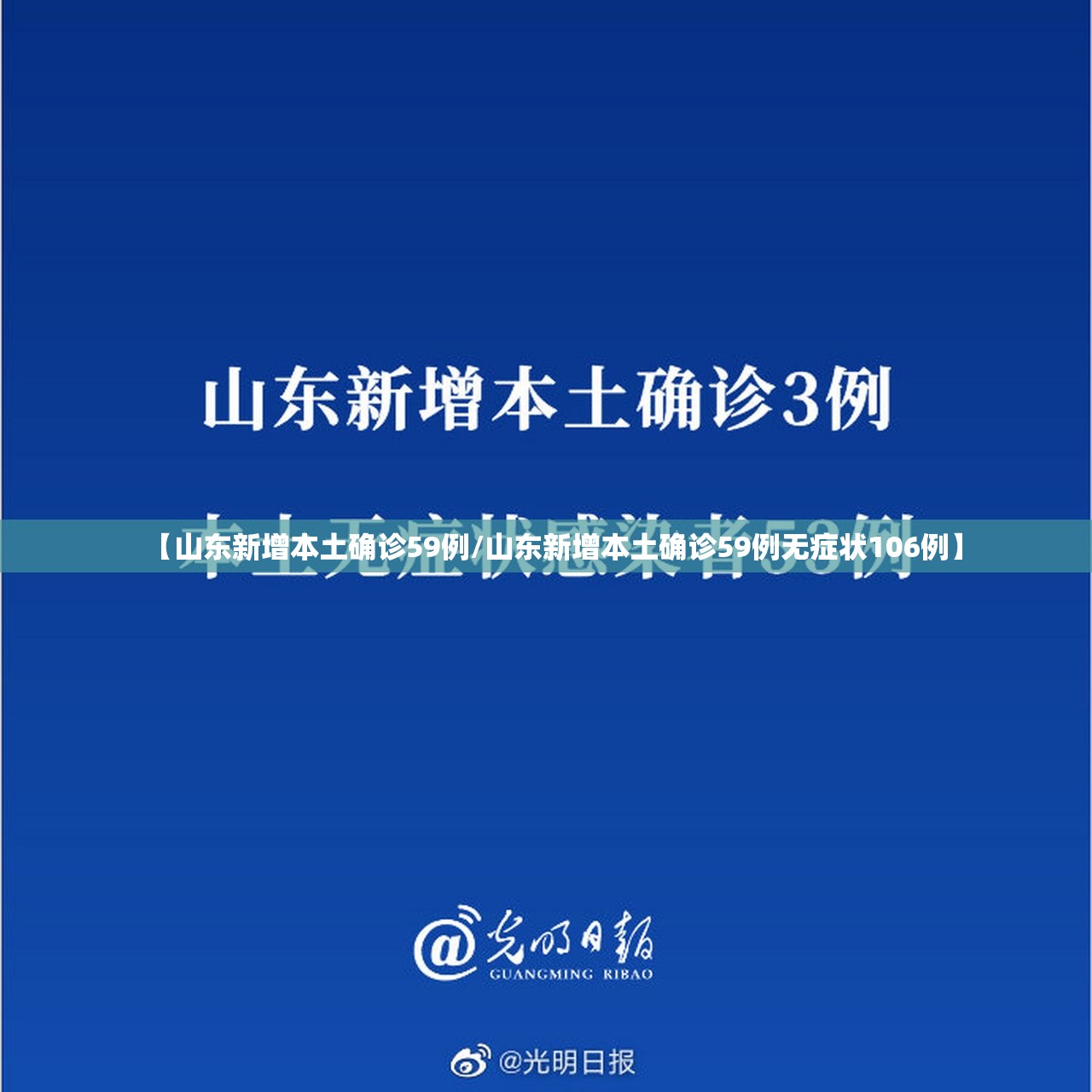 【山东新增本土确诊59例/山东新增本土确诊59例无症状106例】