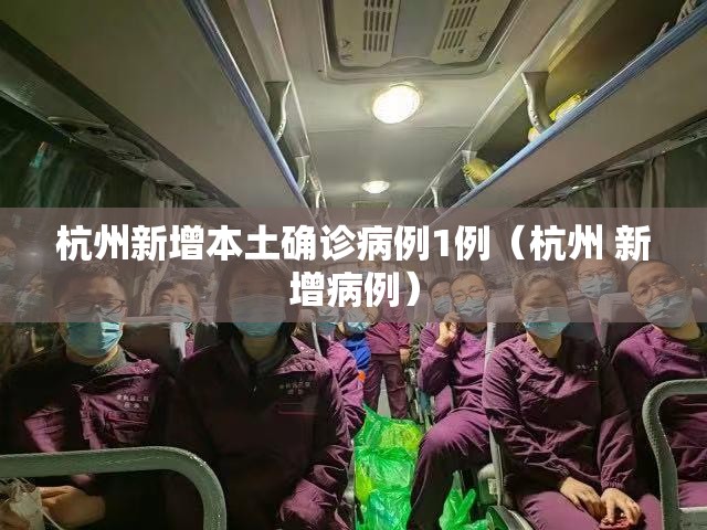 杭州新增本土确诊病例1例(杭州 新增病例) 杭州新增本土确诊病例1例(杭州 新增病例)