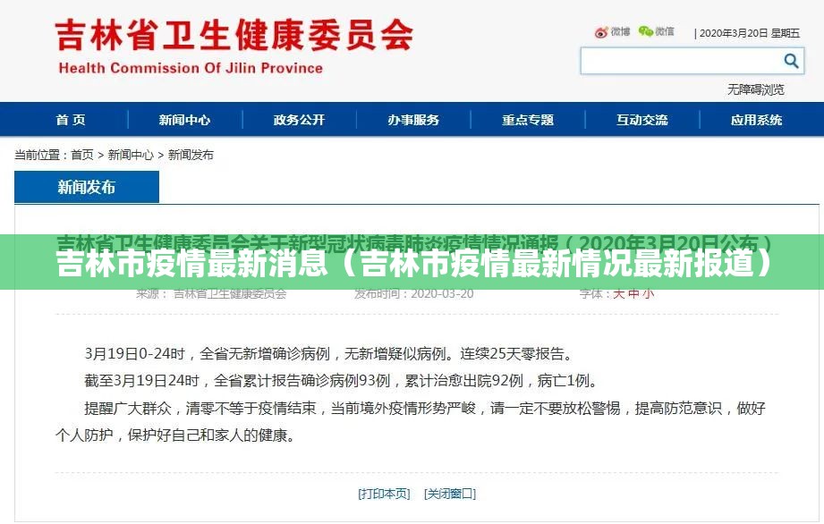 吉林市疫情最新消息(吉林市疫情最新情况最新报道) 吉林市疫情最新消息(吉林市疫情最新情况最新报道)