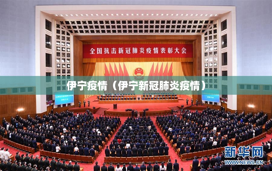伊宁疫情（伊宁新冠肺炎疫情）