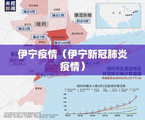 伊宁疫情（伊宁新冠肺炎疫情）