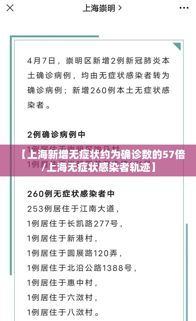 【上海新增无症状约为确诊数的57倍/上海无症状感染者轨迹】 【上海新增无症状约为确诊数的57倍/上海无症状感染者轨迹】