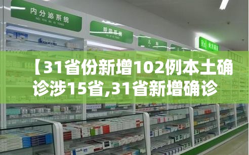 【31省份新增102例本土确诊涉15省,31省新增确诊25例本土15例】