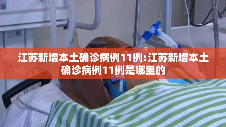 江苏新增本土确诊病例11例:江苏新增本土确诊病例11例是哪里的 江苏新增本土确诊病例11例:江苏新增本土确诊病例11例是哪里的
