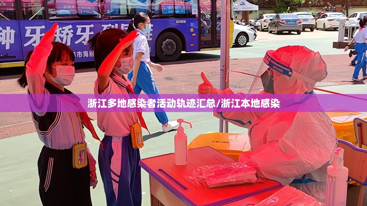 浙江多地感染者活动轨迹汇总/浙江本地感染