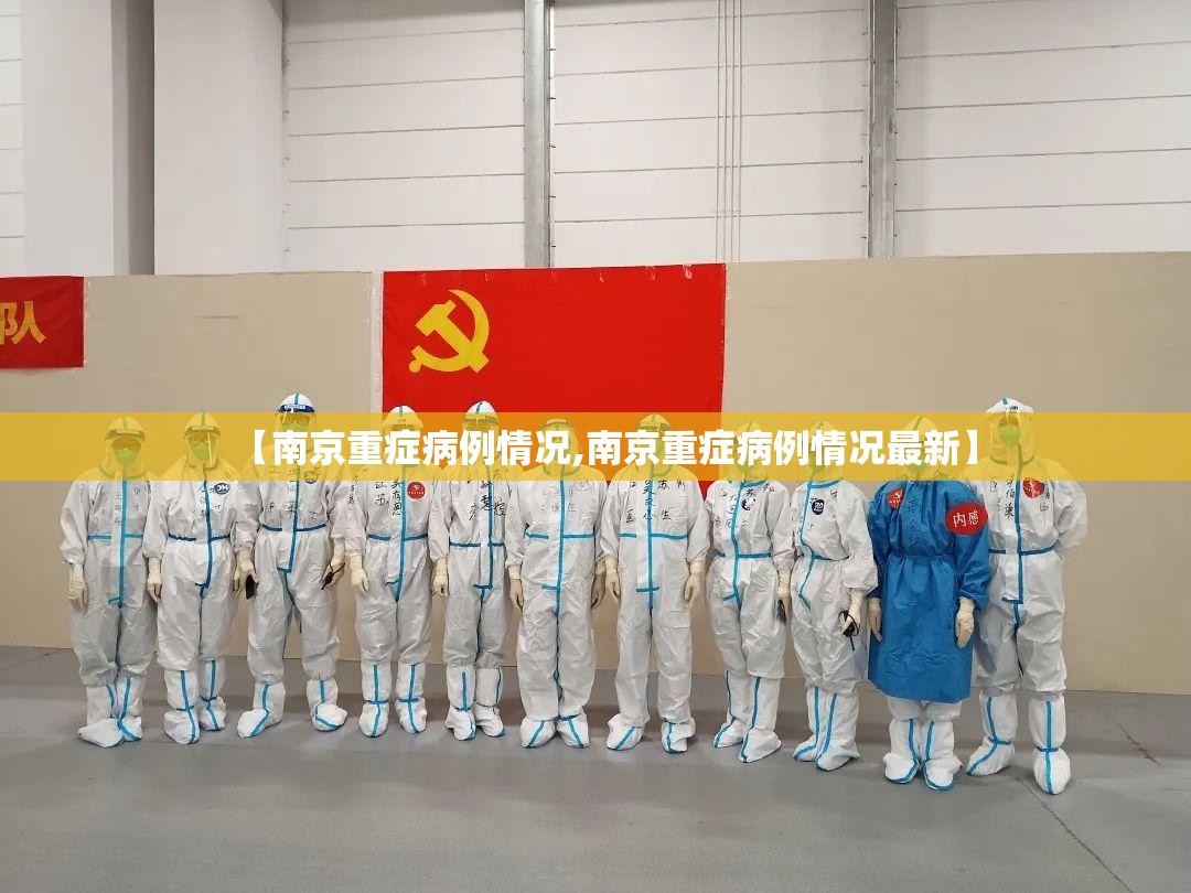 【南京重症病例情况,南京重症病例情况最新】