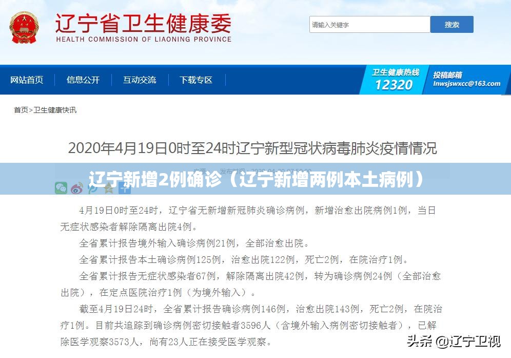辽宁新增2例确诊（辽宁新增两例本土病例）
